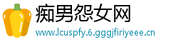 痴男怨女网